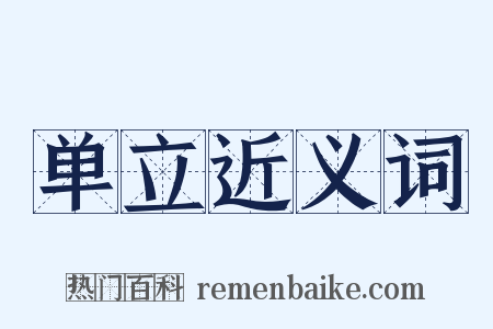 单立近义词是什么意思的图片